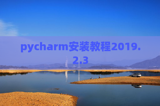 pycharm安装教程2019.2.3